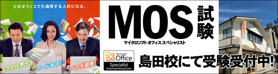 MOSマイクロソフトオフィススペシャリスト検定
