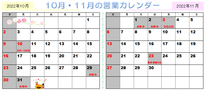 2022年10月11月営業カレンダー