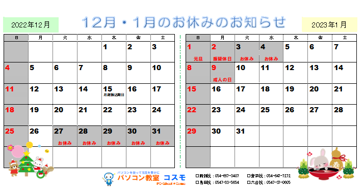 2022年12月～2023年1月営業カレンダー