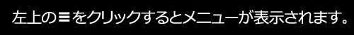 左上の≡をクリックするとメニューが表示されます。