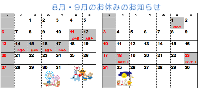 2023年8月9月営業カレンダー