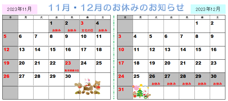 11月～12月の営業カレンダー