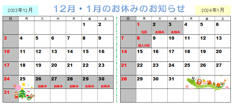 2023年12月営業カレンダー