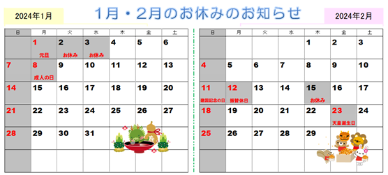 2024年１月～２月の営業カレンダー