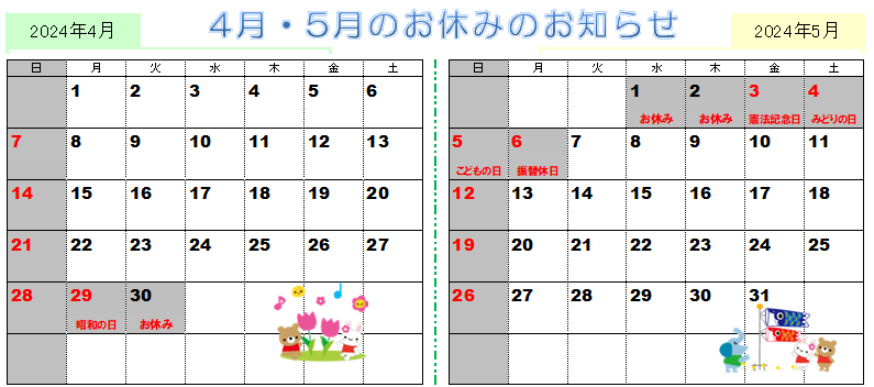2024年4月5月営業カレンダー
