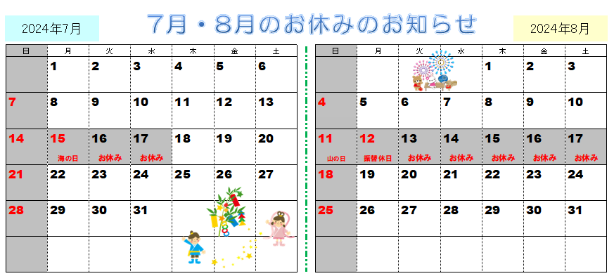 2024年7月8月の営業カレンダー