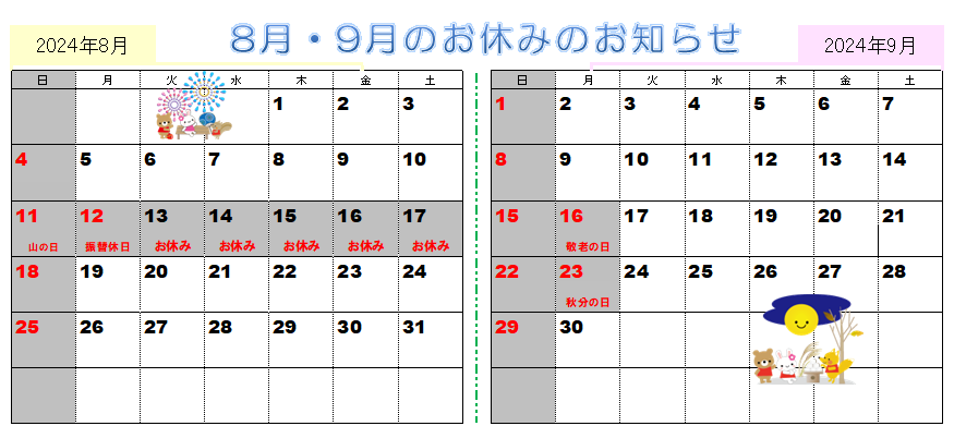 2024年8月9月の営業カレンダー