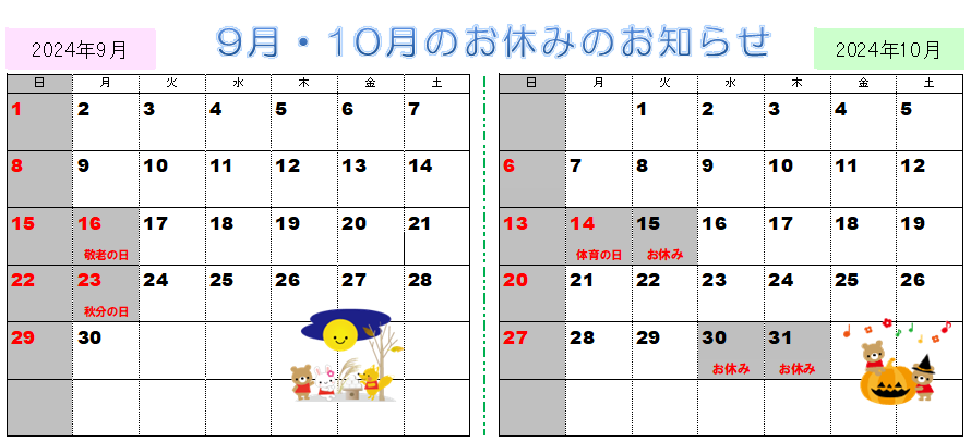 2024年9月と10月の営業カレンダー