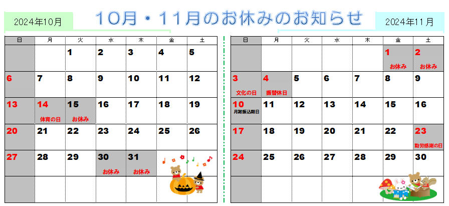 １０月１１月の営業カレンダー