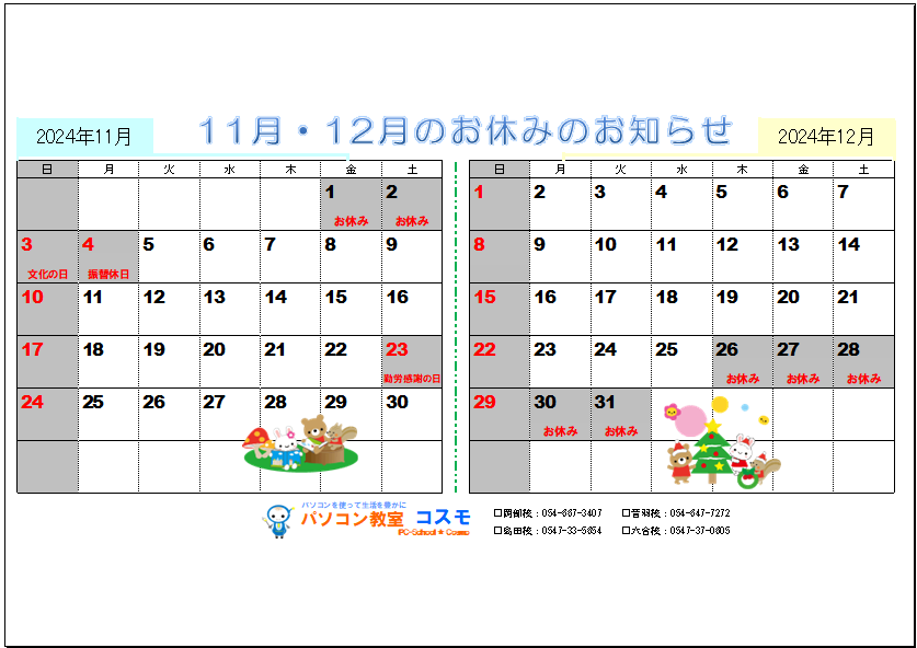 2024年11月と12月の営業カレンダー