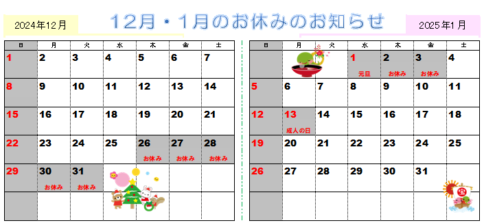 2024年12月～2025年1月の営業カレンダー