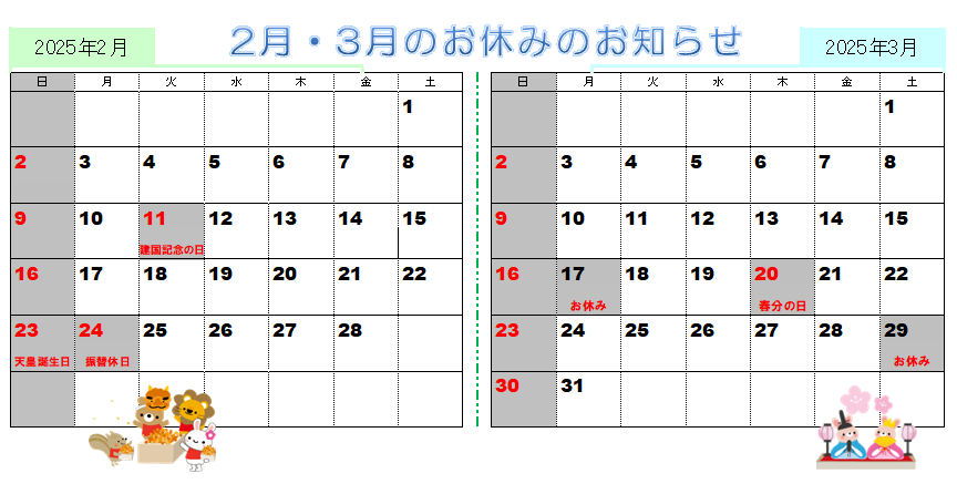 2025年2月3月の営業カレンダー