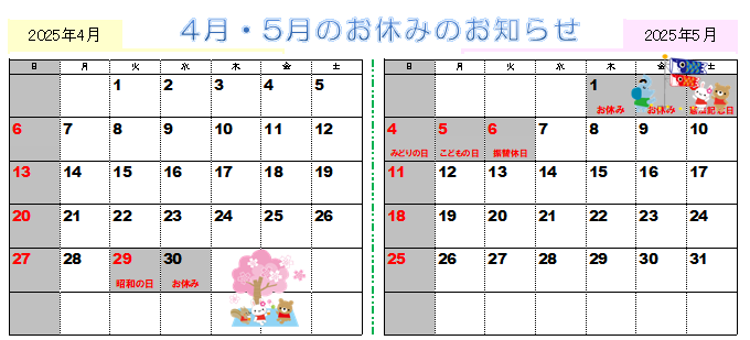 2025年4月5月の営業カレンダー