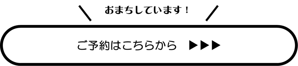 ご予約はこちらボタン