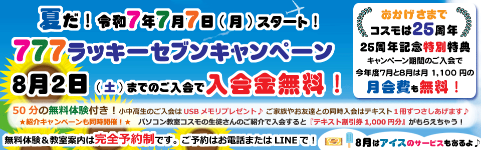 25周年スリーセブンキャンペーン