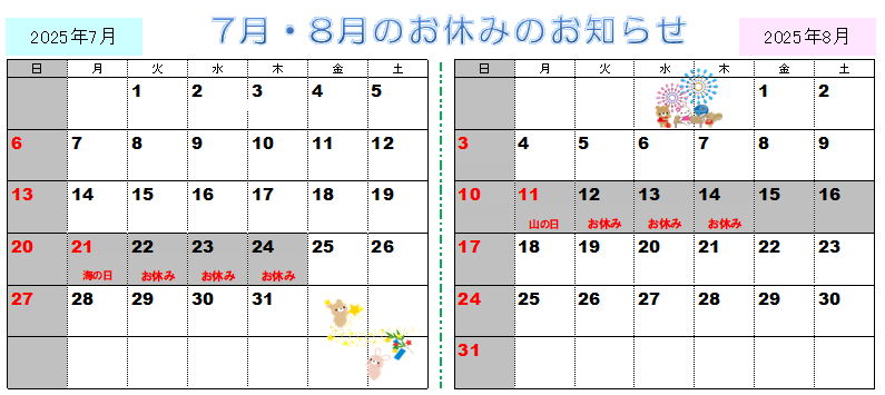 2025年7月～8月の営業カレンダー
