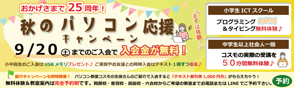 2025年9月20日まで入会金無料！
