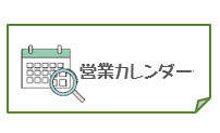 営業カレンダー