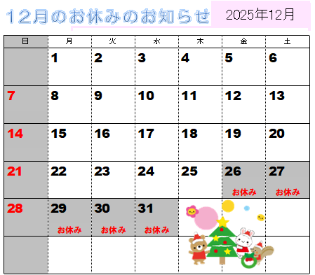 2025年12月の営業カレンダー