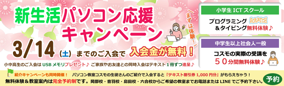 3月14日まで入会金無料キャンペーン開催