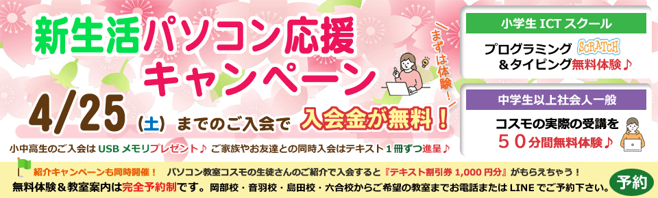 4月25日(土)まで入会金無料キャンペーン開催！