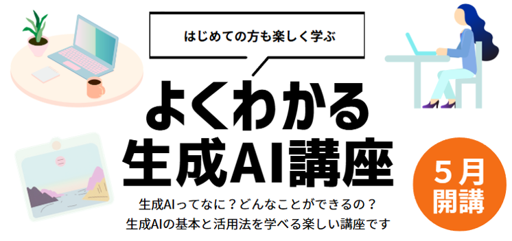 よくわかる「生成AI講座」生成AIってなに?どんなことができるの?生成AIの基本と活用法を学べる楽しい講座です