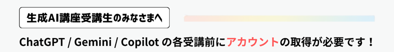 生成AI講座受講にはアカウントが必要です