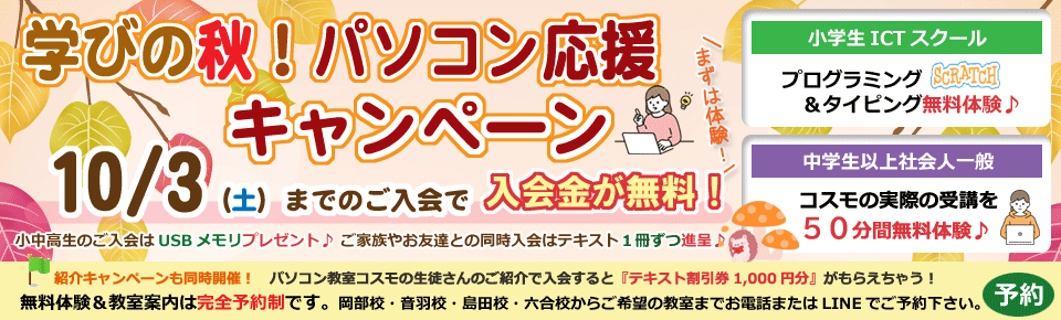10月3日(土)まで入会金無料キャンペーン！